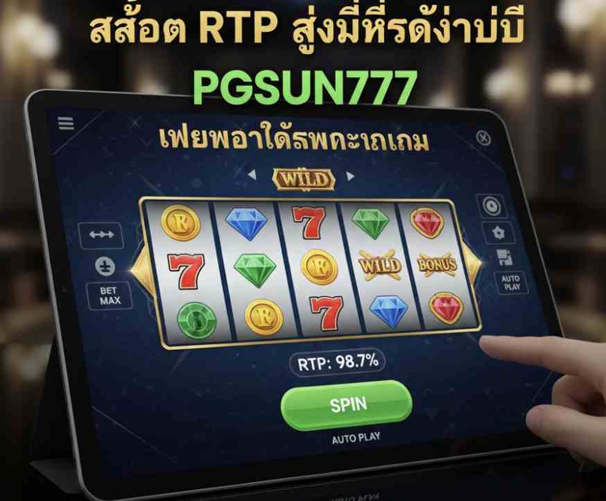 RTP สูงที่สุดวันนี้ PGSUN777
