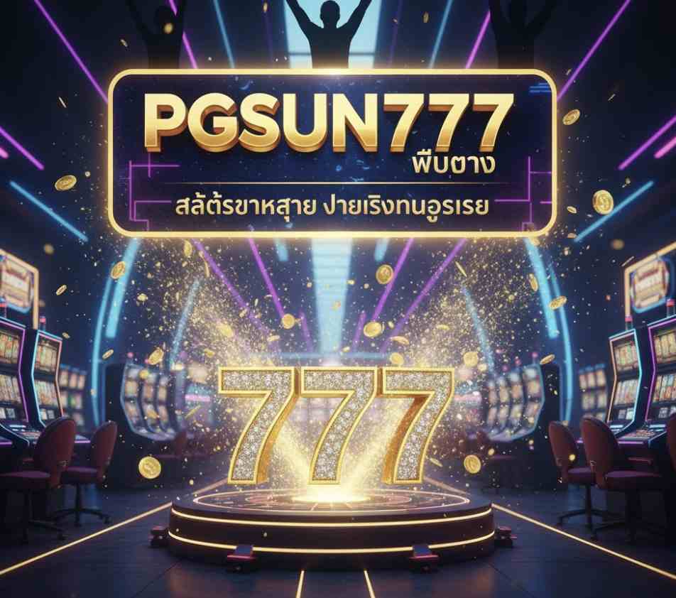 PGSUN777 เว็บตรง
