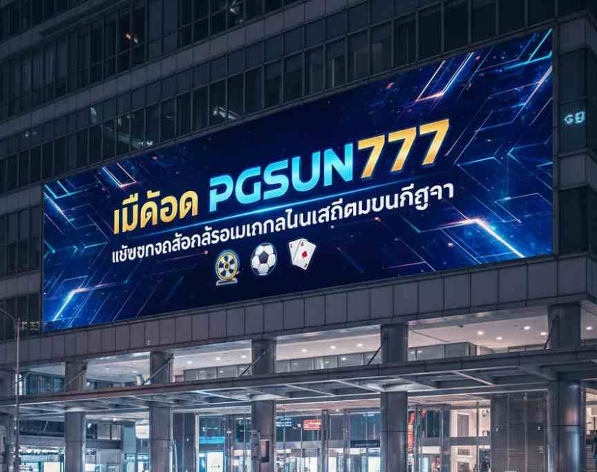 ติดต่อ PGSUN777
