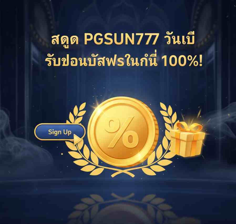 สมัคร PGSUN777