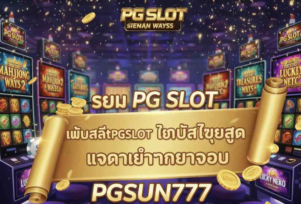 PGSUN777 เว็บสล็อต PG SLOT