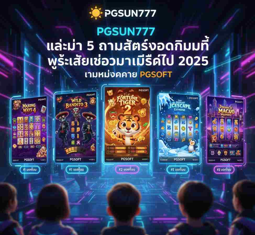 PGSUN777 แนะนำ