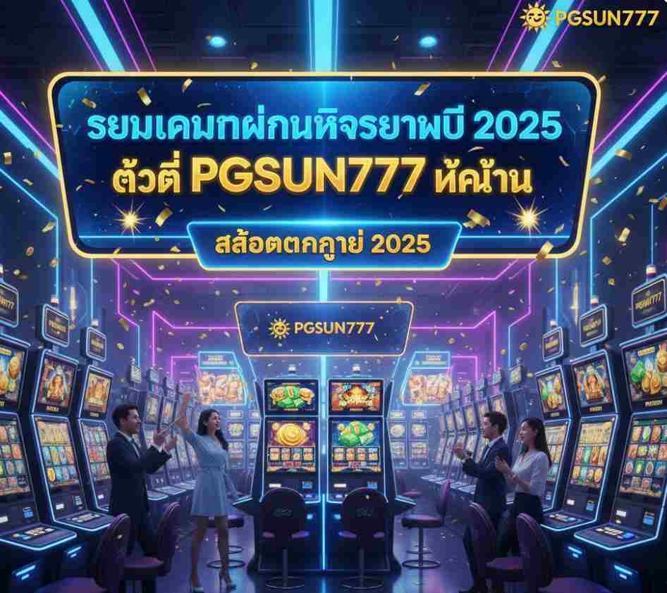 2025 ต้องที่ PGSUN777