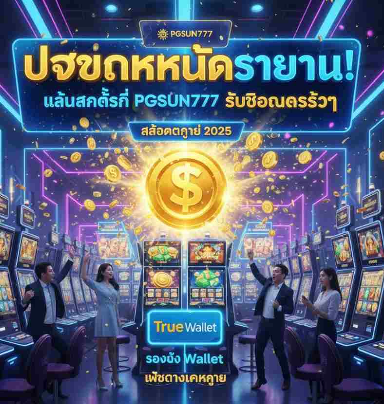 PGSUN777 รับโบนัสรัวๆ