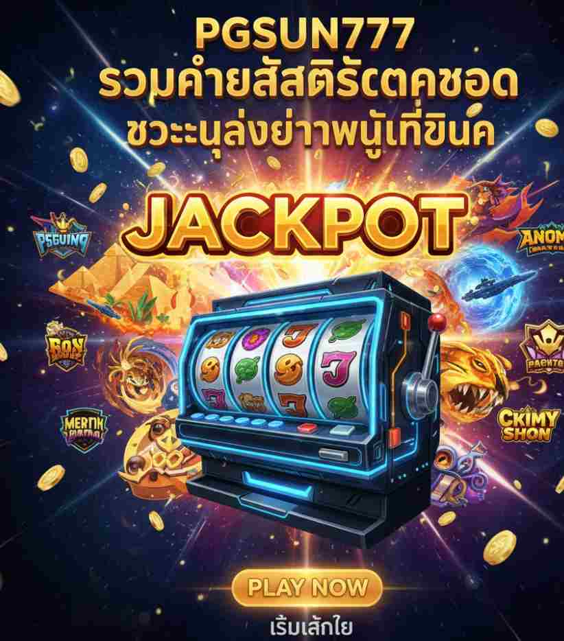 PGSUN777 รวมค่ายสล็อตแตกโหด