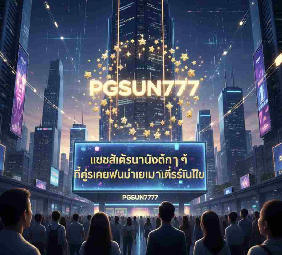 PGSUN777 เว็บสล็อตอันดับต้น