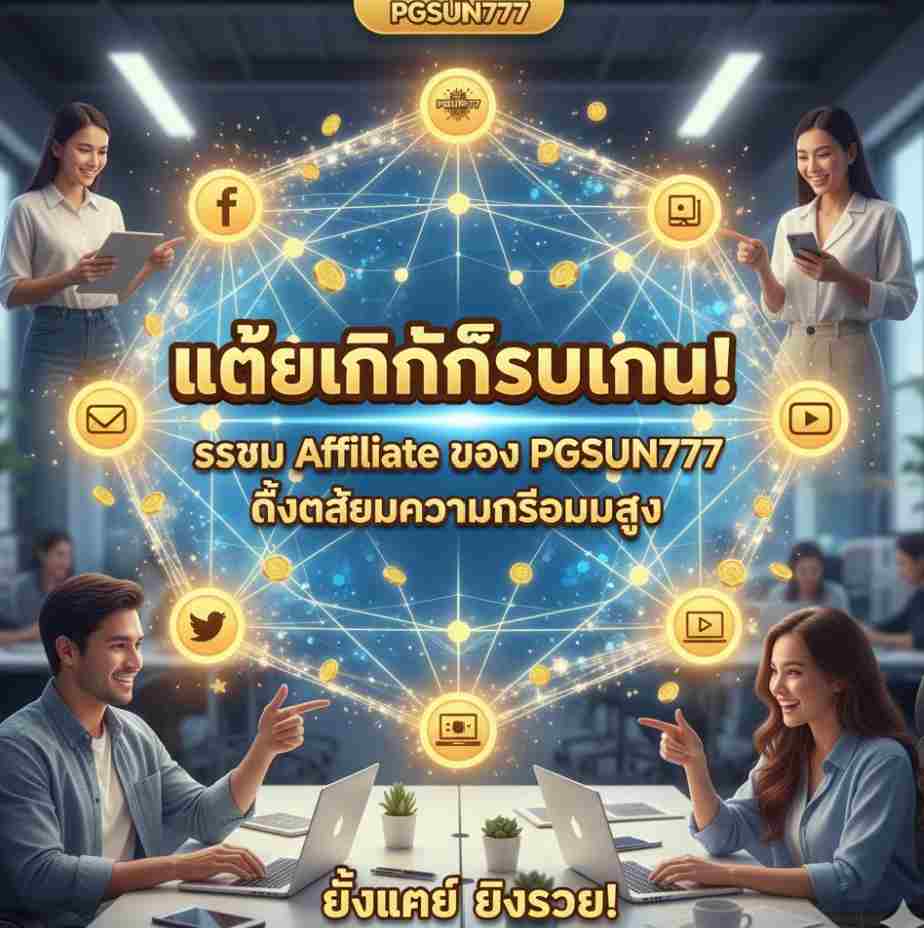 Affiliate ของ PGSUN777
