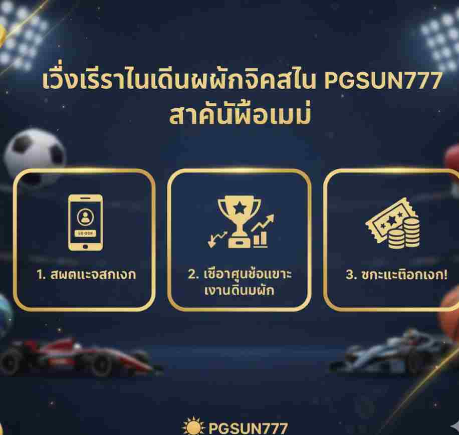 PGSUN777 สำหรับมือใหม่