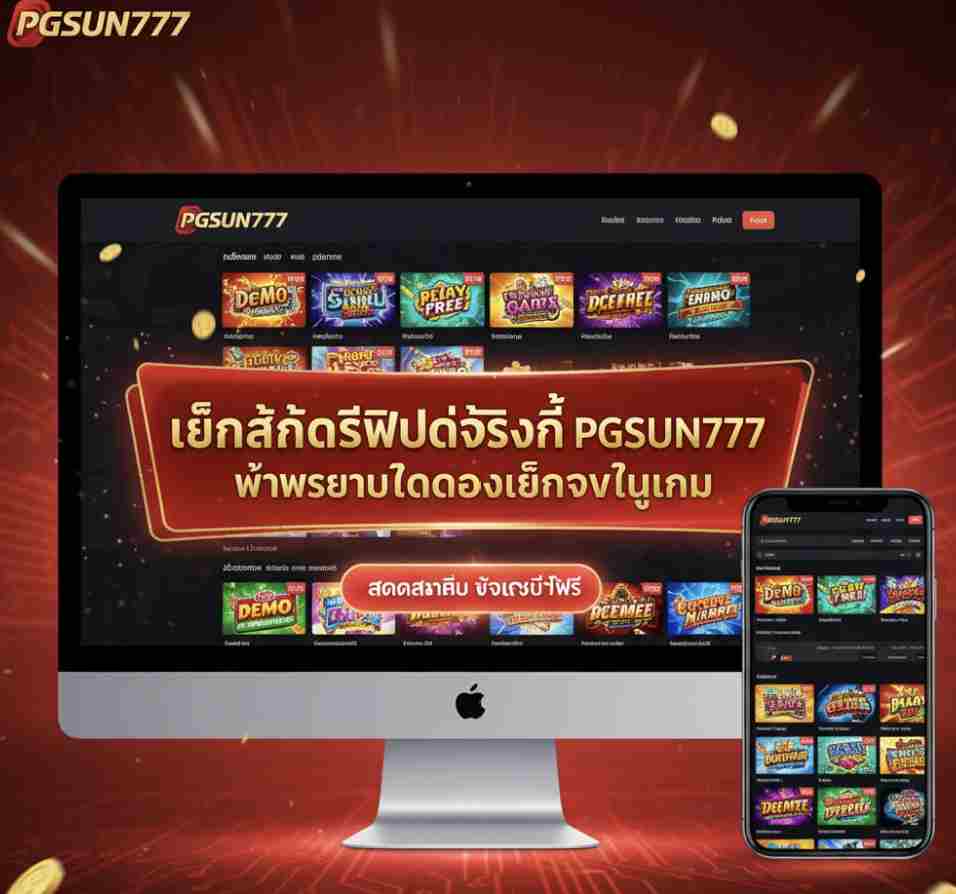 เล่นสล็อตฟรีได้จริงที่ PGSUN777