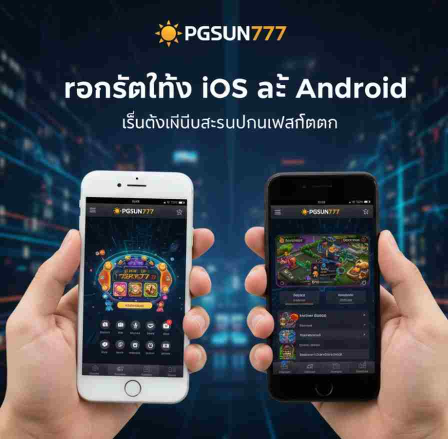 PGSUN777 รองรับทั้ง iOS และ Android