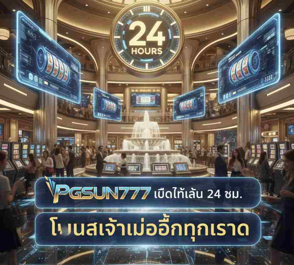 PGSUN777 เปิดให้เล่น
