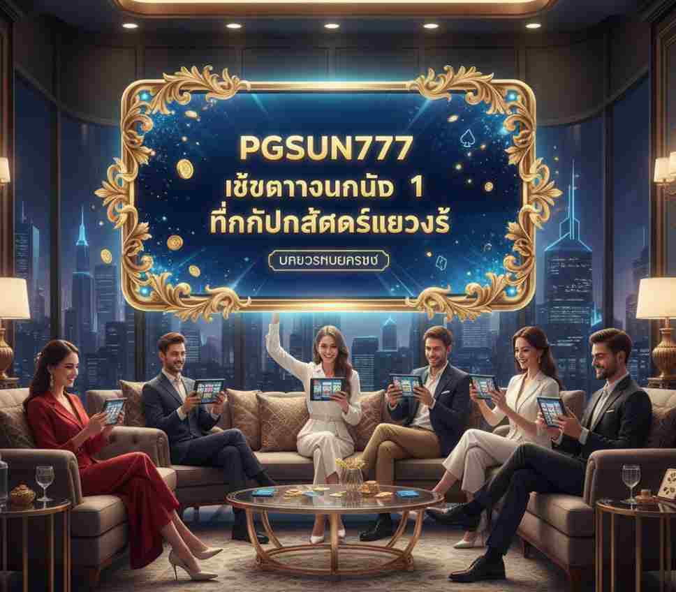 บริการดีเยี่ยมจาก PGSUN777