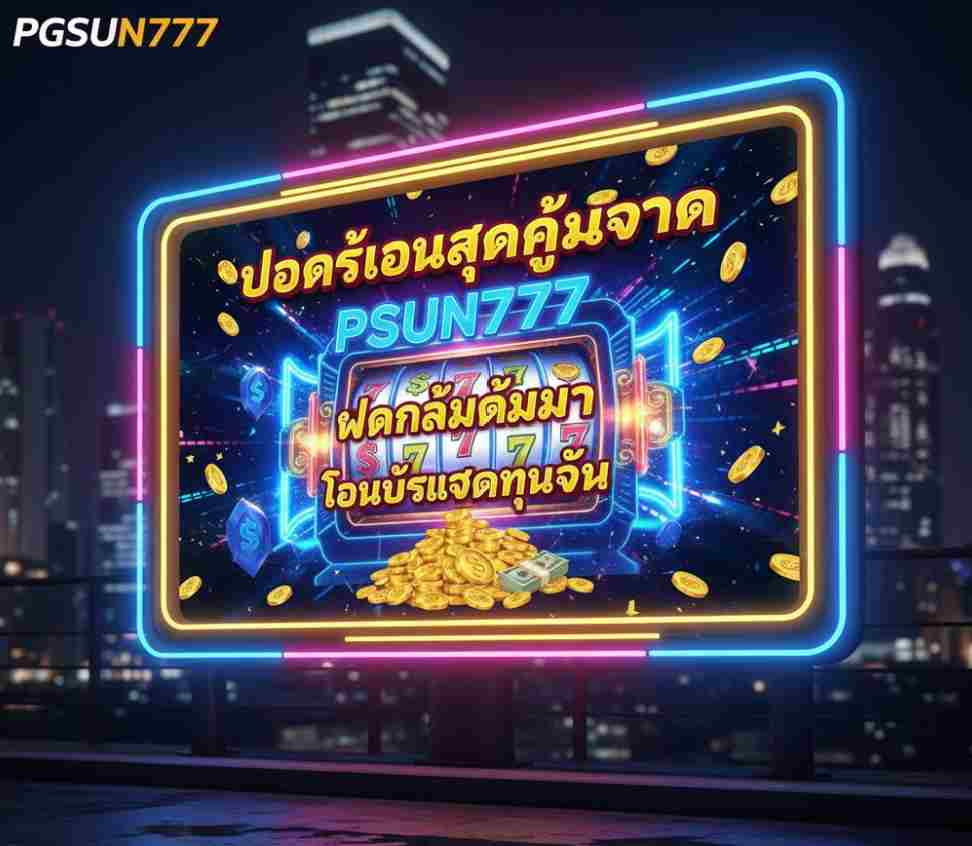 โปรโมชั่นเด็ดจาก PGSUN777