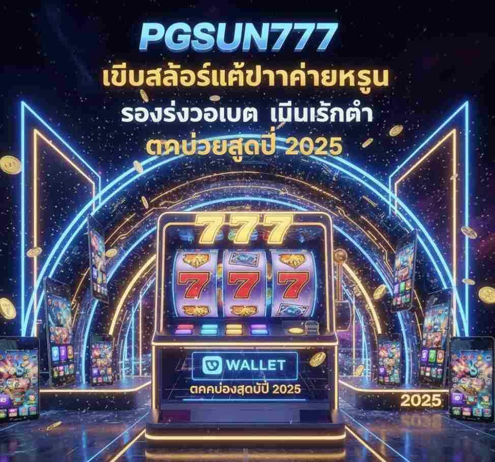PGSUN777 เว็บไซต์สล็อต 2025