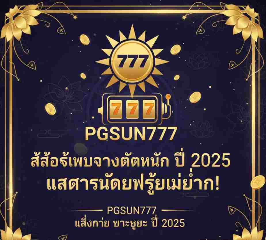 เว็บสล็อต PGSUN777 ปี 2025