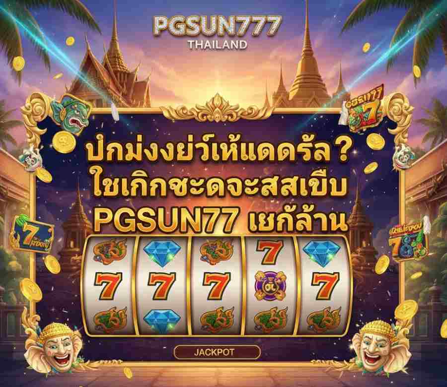 PGSUN777 เท่านั้น