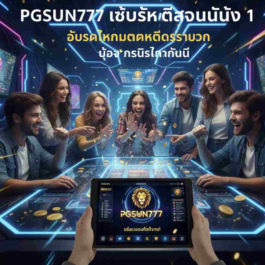 PGSUN777 อัปเดตเกมแตกดีประจำวัน