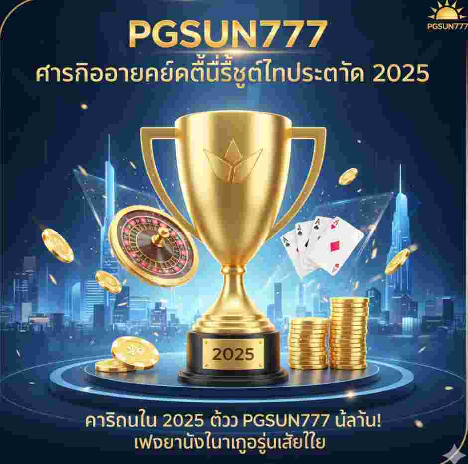 2025 ต้อง PGSUN777