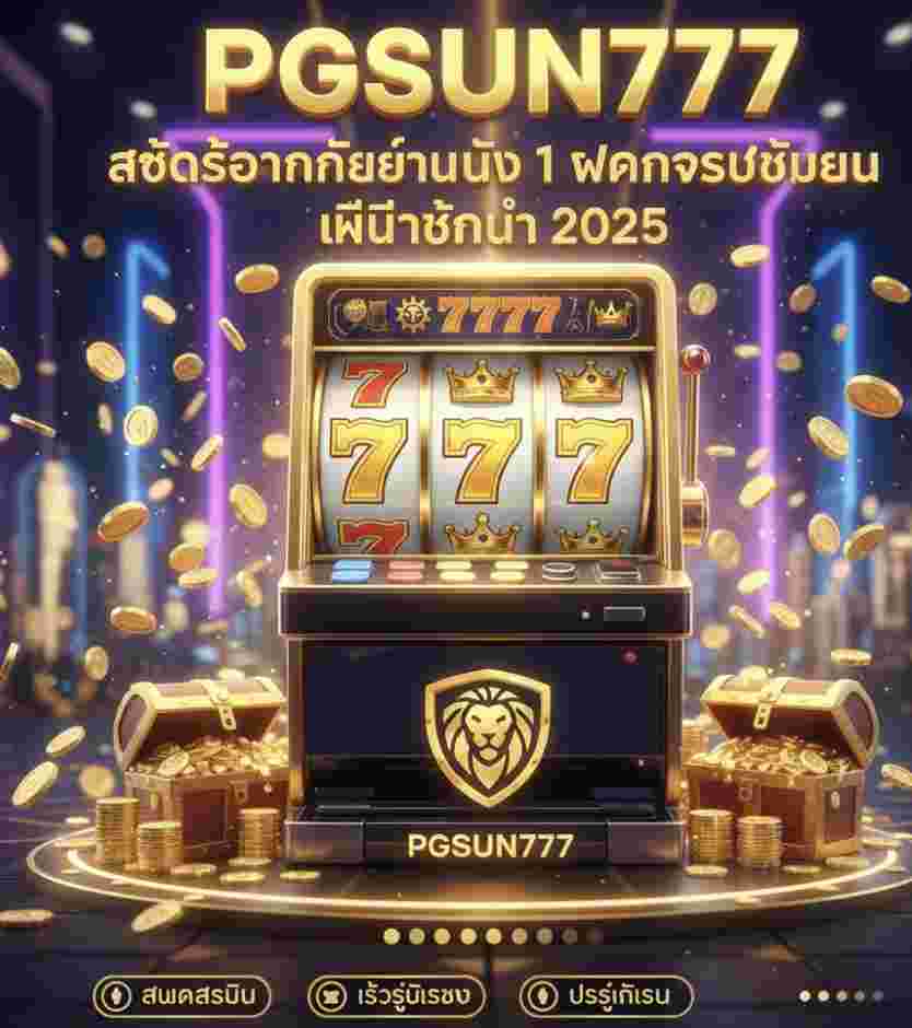 PGSUN777 สล็อตออนไลน์อันดับ 1