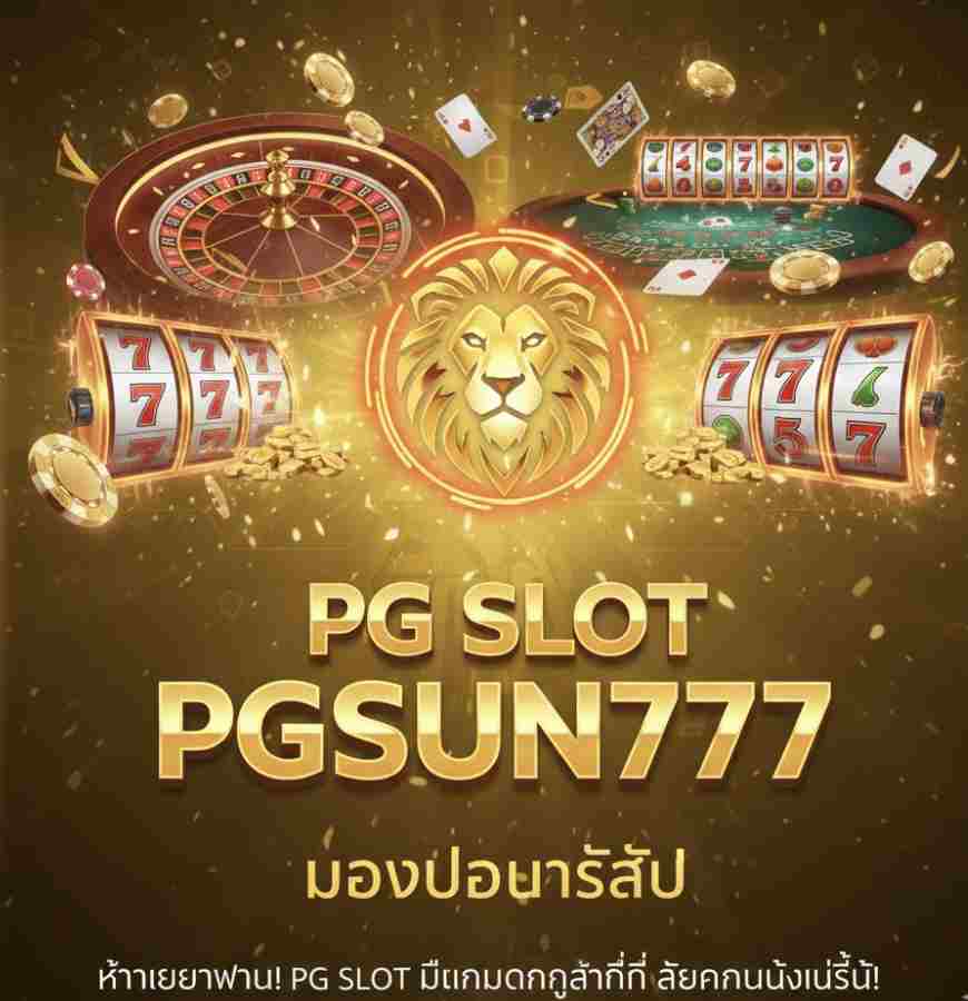 ห้ามเลื่อนผ่าน! PG SLOT PGSUN777