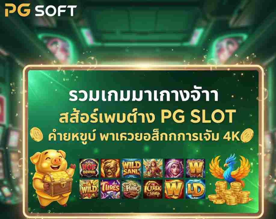 PG SLOT ค่ายใหญ่