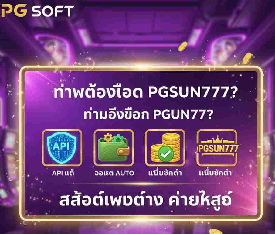 ทำไมต้องเลือก PGSUN777