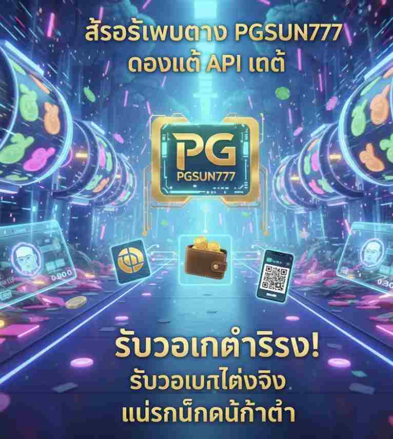 สล็อตเว็บตรง PGSUN777