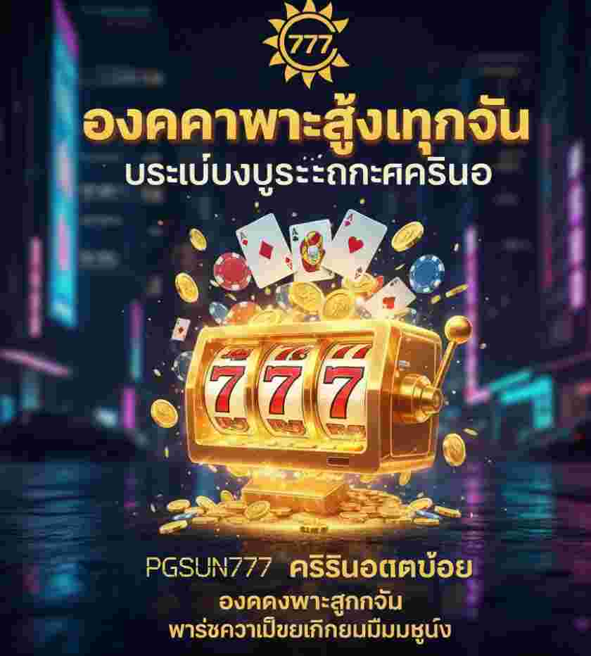 PGSUN777 คาสิโนแตกบ่อย