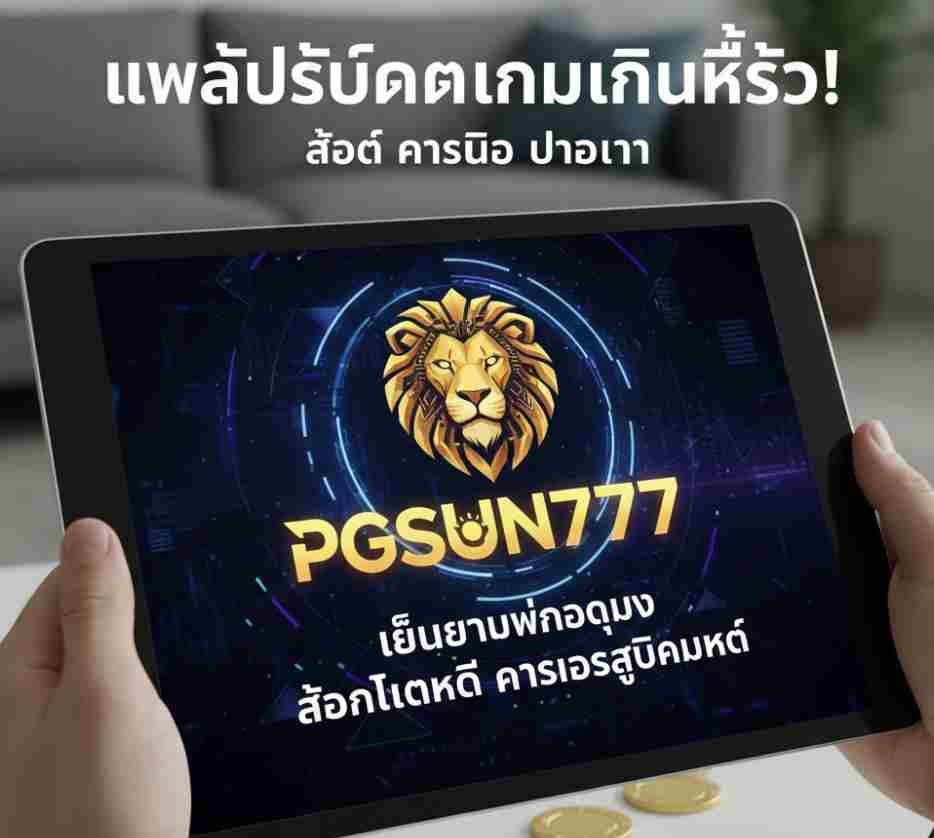 PGSUN777 เล่นง่ายไม่ง้อดวง