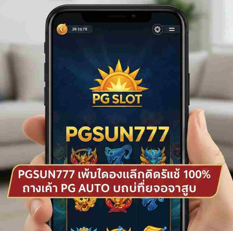 PGSUN777 เว็บทดลองเล่นสล็อตแท้ 100%