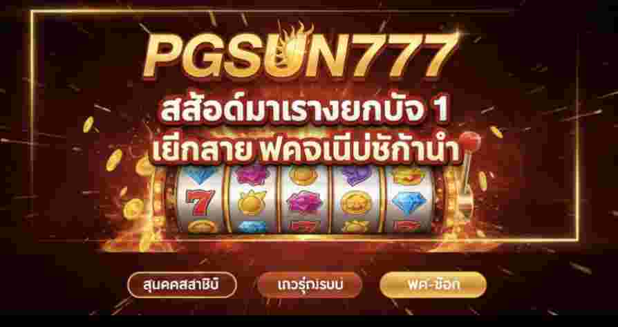 PGSUN777 สล็อตมาแรง