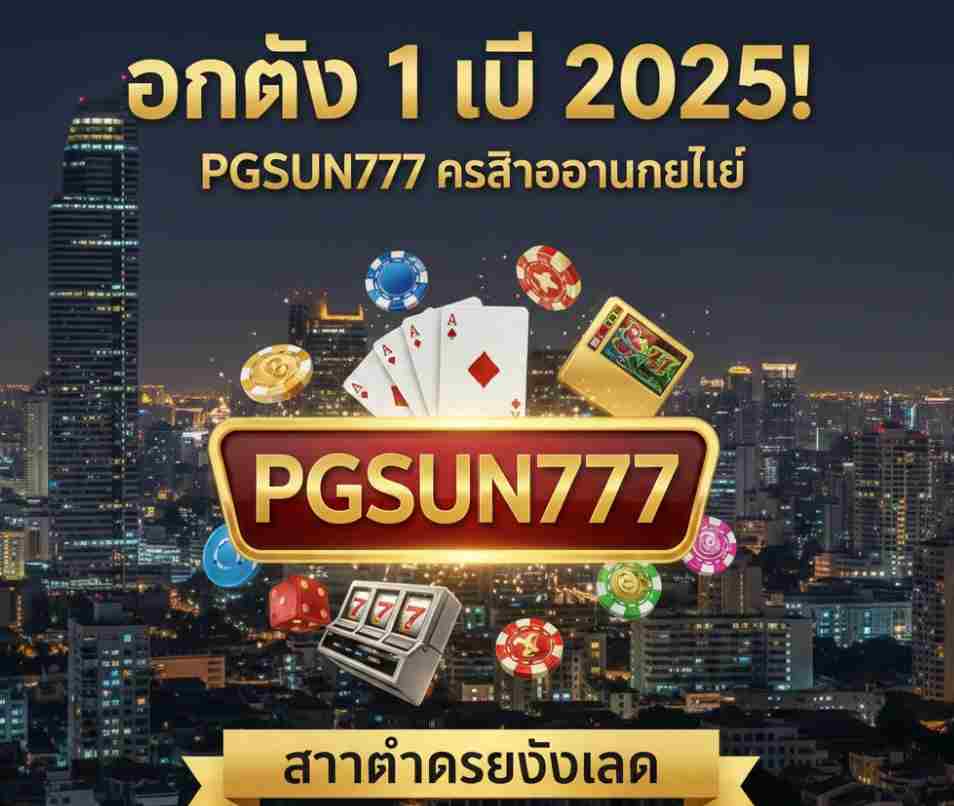 อันดับ 1 ปี 2025! PGSUN777